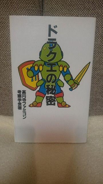 中古 文庫本ドラクエの秘密 1993 高円寺ファミコン考察学会著 送込 < ゲーム本体/ソフト 中古 文庫本ドラクエの秘密 1993 高円寺ファミコン考察学会著 送込 < ゲーム本体/ソフトの