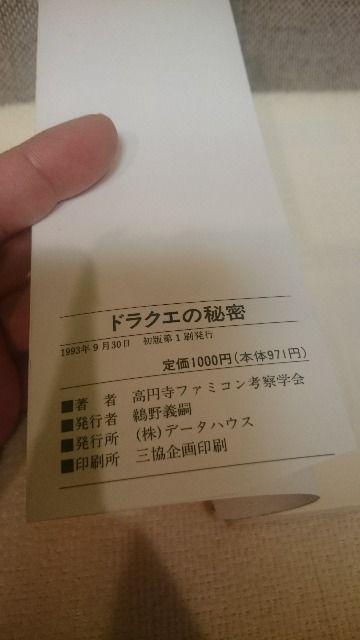 中古 文庫本ドラクエの秘密 1993 高円寺ファミコン考察学会著 送込 < ゲーム本体/ソフト 中古 文庫本ドラクエの秘密 1993 高円寺ファミコン考察学会著 送込 < ゲーム本体/ソフトの