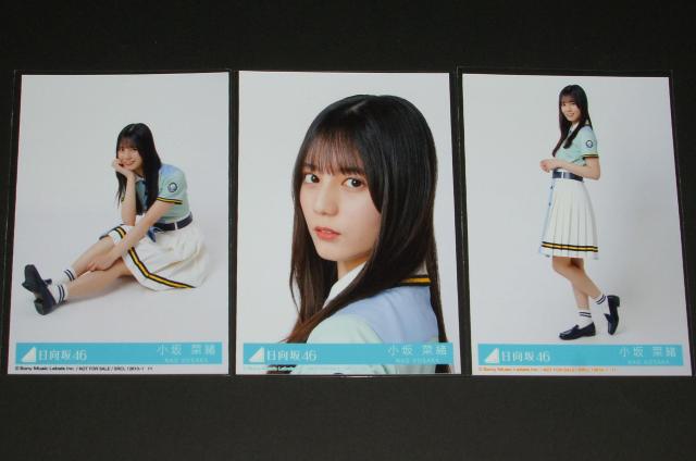 日向坂46 Am I ready? 生写真3枚セミコンプ 小坂菜緒 < タレントグッズ 日向坂46 Am I ready? 生写真3枚セミコンプ 小坂菜緒 < タレントグッズの
