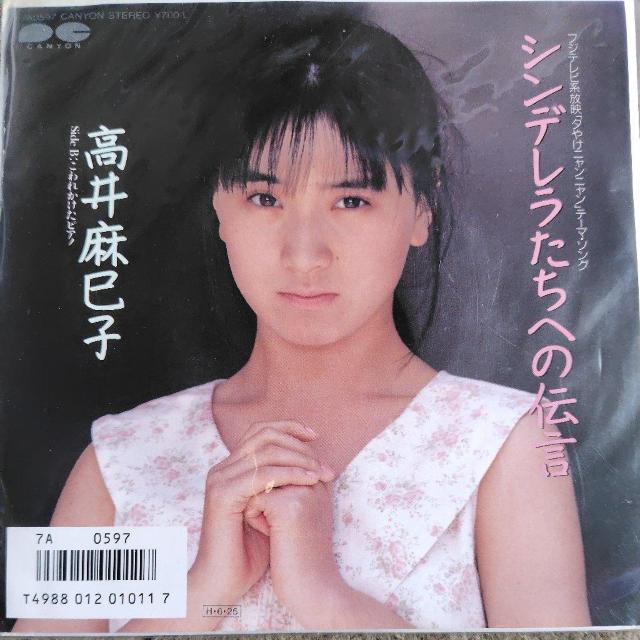 高井麻巳子 EP盤 シンデラたちへの伝言 < CD/DVD/ビデオ  高井麻巳子 EP盤 シンデラたちへの伝言  < CD/DVD/ビデオの