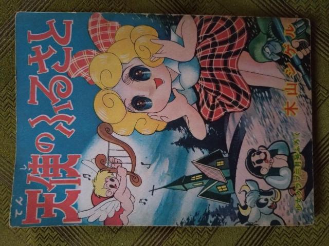 大昔の付録漫画 まとめて < 本/雑誌  大昔の付録漫画 まとめて < 本/雑誌の