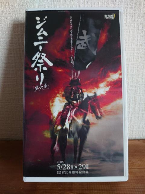 ★★ジムニー祭り 第六章★★ 安比高原特設会場VHS ビデオ★★ < CD/DVD/ビデオ ★★ジムニー祭り 第六章★★ 安比高原特設会場VHS ビデオ★★ < CD/DVD/ビデオの