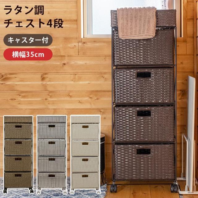 【送料無料】ラタン調 チェスト4段 ランドリーチェスト 収納 棚 ラック < インテリア/ライフ  【送料無料】ラタン調 チェスト4段 ランドリーチェスト 収納 棚 ラック  < インテリア/ライフの