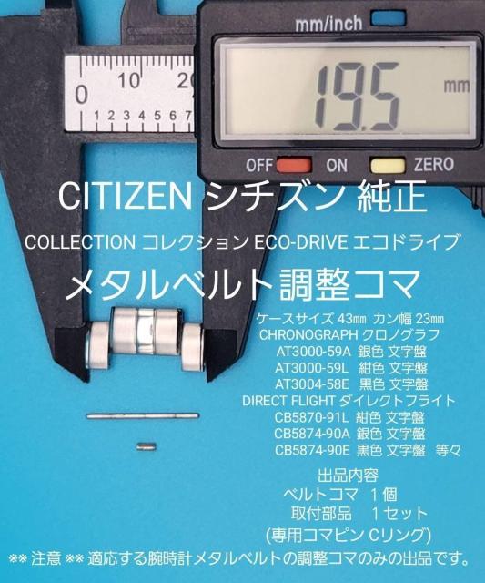 CITIZEN部品G【中古】シチズン 純正 ベルトコマ 対応機種 COLLECTION クロノグラフ ダイレクトフライト 等々 < ブランド CITIZEN部品G【中古】シチズン 純正 ベルトコマ 対応機種 COLLECTION クロノグラフ ダイレクトフライト 等々 < ブランドの