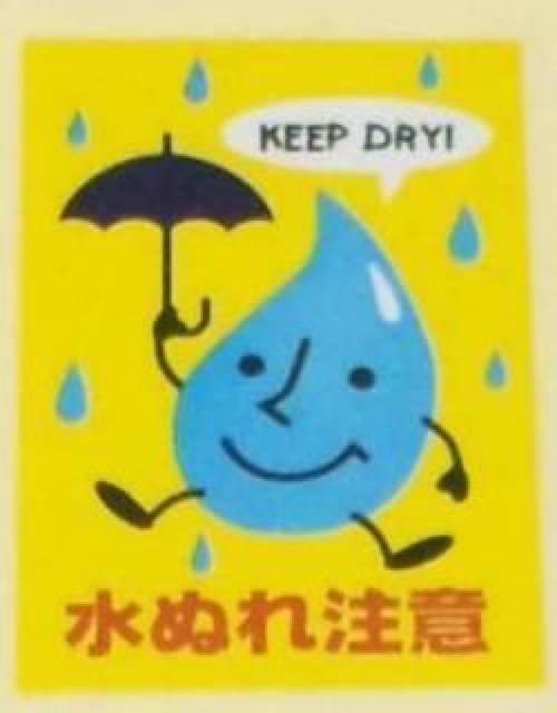 送料込み★水濡れ注意シール☆キープドライ4枚★発送お役立ち☆キュートギフトシール < インテリア/ライフ  送料込み★水濡れ注意シール☆キープドライ4枚★発送お役立ち☆キュートギフトシール  < インテリア/ライフの