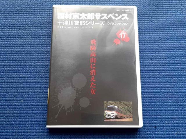 十津川警部シリーズ DVDコレクション vol.17 飛騨高山に消えた女 < CD/DVD/ビデオ 十津川警部シリーズ DVDコレクション vol.17 飛騨高山に消えた女 < CD/DVD/ビデオの