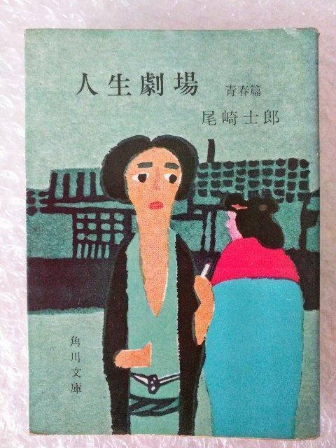 【初版】文庫「人生劇場 青春篇 尾崎士郎」 < 本/雑誌 【初版】文庫「人生劇場 青春篇 尾崎士郎」 < 本/雑誌の