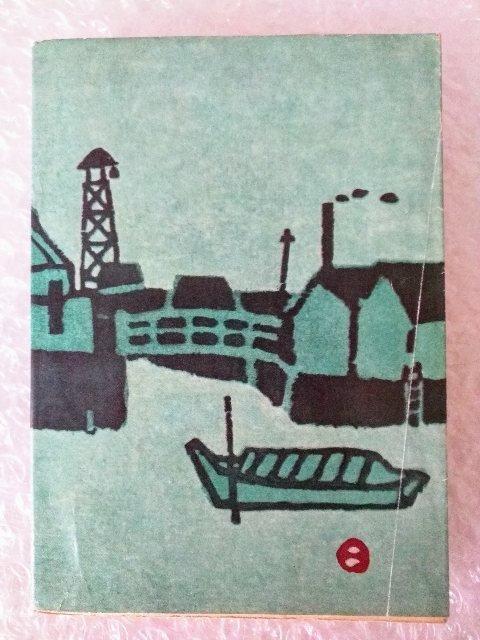 【初版】文庫「人生劇場 青春篇 尾崎士郎」 < 本/雑誌 【初版】文庫「人生劇場 青春篇 尾崎士郎」 < 本/雑誌の