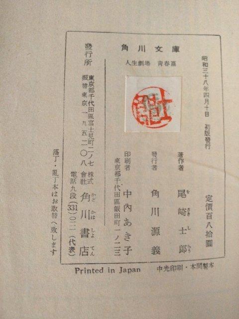 【初版】文庫「人生劇場 青春篇 尾崎士郎」 < 本/雑誌 【初版】文庫「人生劇場 青春篇 尾崎士郎」 < 本/雑誌の