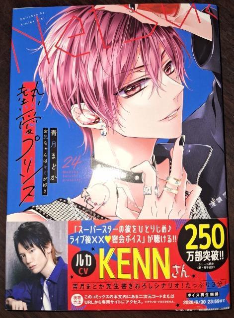 ASTRO新刊☆熱愛プリンス お兄ちゃんはキミが好き(24)*青月まどか < アニメ/コミック/キャラクター ASTRO新刊☆熱愛プリンス お兄ちゃんはキミが好き(24)*青月まどか < アニメ/コミック/キャラクターの