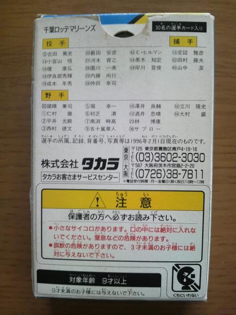 タカラ 野球カードゲーム 1996 千葉ロッテマリーンズ 未開封 < トレーディングカード タカラ 野球カードゲーム 1996 千葉ロッテマリーンズ 未開封 < トレーディングカードの