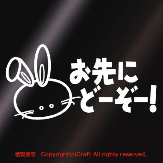 お先にどーぞー!/ステッカー/ウサギ(白)屋外耐候素材 < 自動車/バイク お先にどーぞー!/ステッカー/ウサギ(白)屋外耐候素材 < 自動車/バイク