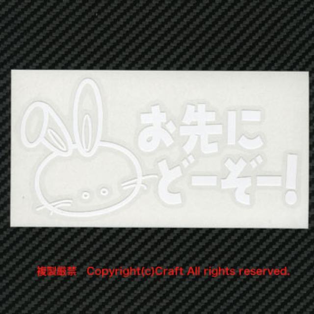 お先にどーぞー!/ステッカー/ウサギ(白)屋外耐候素材 < 自動車/バイク お先にどーぞー!/ステッカー/ウサギ(白)屋外耐候素材 < 自動車/バイク