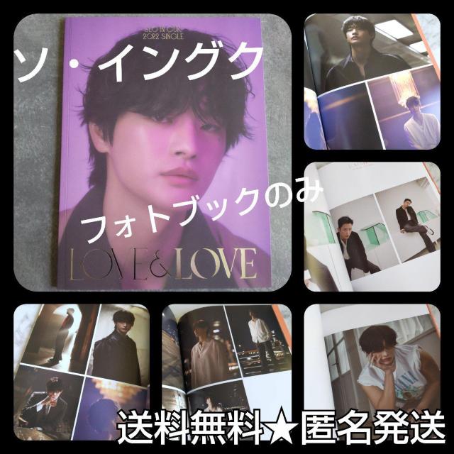 ソ・イングク★CD『Love & Love』のフォトブックのみのお譲り【2022年】 < タレントグッズ  ソ・イングク★CD『Love & Love』のフォトブックのみのお譲り【2022年】  < タレントグッズの