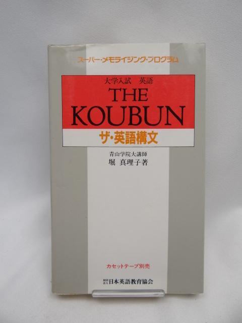A2312 大学入試英語ザ・英語構文 < 本/雑誌  A2312 大学入試英語ザ・英語構文  < 本/雑誌の