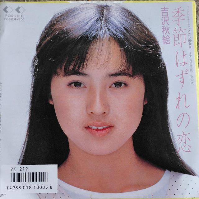 吉沢秋絵 EP盤 季節はずれの恋 < CD/DVD/ビデオ  吉沢秋絵 EP盤 季節はずれの恋  < CD/DVD/ビデオの