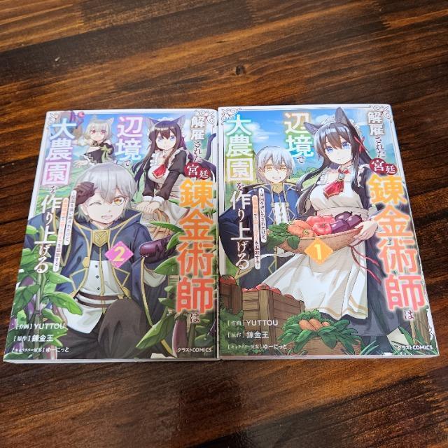 解雇された宮廷錬金術師は辺境で大農園を作り上げる 1~2巻 < アニメ/コミック/キャラクター  解雇された宮廷錬金術師は辺境で大農園を作り上げる 1~2巻  < アニメ/コミック/キャラクターの