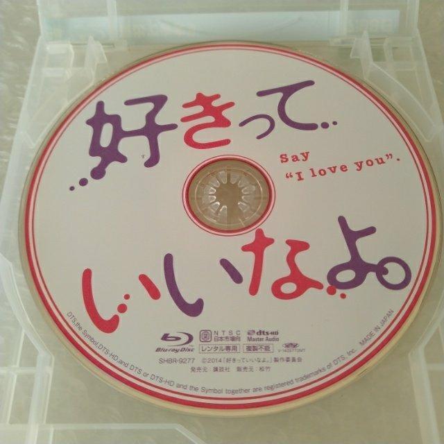 Bluray「好きっていいなよ。 /福士蒼汰」レンタル落ち < CD/DVD/ビデオ  Bluray「好きっていいなよ。 /福士蒼汰」レンタル落ち < CD/DVD/ビデオの