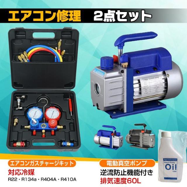 エアコンガスチャージ 真空ポンプ 2点セット R22 R134a R404A R410A エアコン用 冷房 冷媒 家庭用 自動車用 < 自動車/バイク エアコンガスチャージ 真空ポンプ 2点セット R22 R134a R404A R410A エアコン用 冷房 冷媒 家庭用 自動車用 < 自動車/バイク