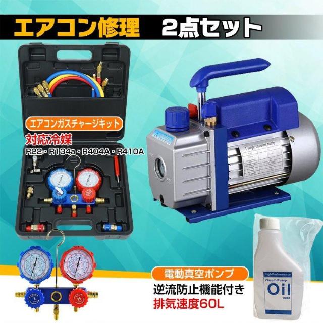 エアコンガスチャージ 真空ポンプ 2点セット R22 R134a R404A R410A エアコン用 冷房 冷媒 家庭用 自動車用 < 自動車/バイク エアコンガスチャージ 真空ポンプ 2点セット R22 R134a R404A R410A エアコン用 冷房 冷媒 家庭用 自動車用 < 自動車/バイク