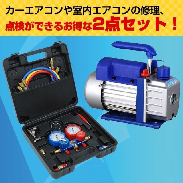 エアコンガスチャージ 真空ポンプ 2点セット R22 R134a R404A R410A エアコン用 冷房 冷媒 家庭用 自動車用 < 自動車/バイク エアコンガスチャージ 真空ポンプ 2点セット R22 R134a R404A R410A エアコン用 冷房 冷媒 家庭用 自動車用 < 自動車/バイク