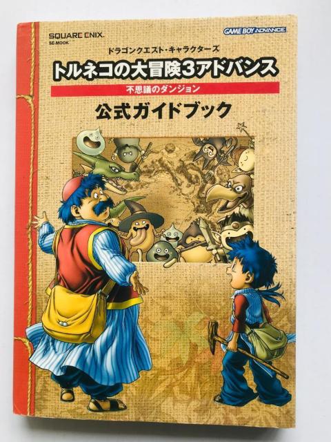 トルネコの大冒険3アドバンス 不思議のダンジョン 公式ガイドブック GBA Torneko no Daibouken < ゲーム本体/ソフト トルネコの大冒険3アドバンス 不思議のダンジョン 公式ガイドブック GBA Torneko no Daibouken < ゲーム本体/ソフトの