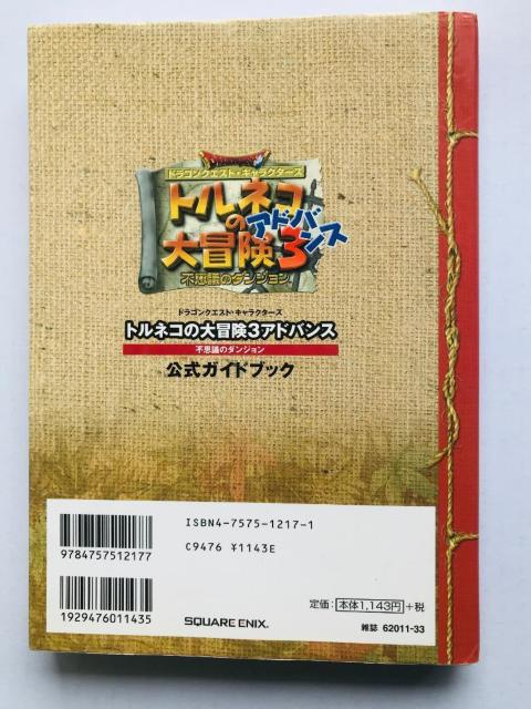トルネコの大冒険3アドバンス 不思議のダンジョン 公式ガイドブック GBA Torneko no Daibouken < ゲーム本体/ソフト トルネコの大冒険3アドバンス 不思議のダンジョン 公式ガイドブック GBA Torneko no Daibouken < ゲーム本体/ソフトの