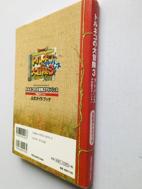 トルネコの大冒険3アドバンス 不思議のダンジョン 公式ガイドブック GBA Torneko no Daibouken < ゲーム本体/ソフト トルネコの大冒険3アドバンス 不思議のダンジョン 公式ガイドブック GBA Torneko no Daibouken < ゲーム本体/ソフトの