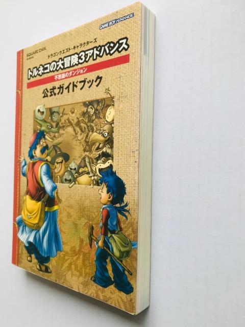 トルネコの大冒険3アドバンス 不思議のダンジョン 公式ガイドブック GBA Torneko no Daibouken < ゲーム本体/ソフト トルネコの大冒険3アドバンス 不思議のダンジョン 公式ガイドブック GBA Torneko no Daibouken < ゲーム本体/ソフトの