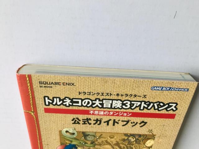 トルネコの大冒険3アドバンス 不思議のダンジョン 公式ガイドブック GBA Torneko no Daibouken < ゲーム本体/ソフト トルネコの大冒険3アドバンス 不思議のダンジョン 公式ガイドブック GBA Torneko no Daibouken < ゲーム本体/ソフトの