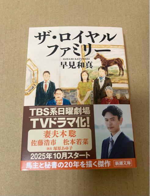 ザ・ロイヤルファミリー 早見和真 新潮文庫 < 本/雑誌  ザ・ロイヤルファミリー 早見和真 新潮文庫  < 本/雑誌の