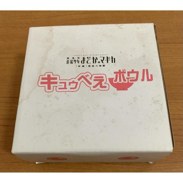 【送料無料】劇場版 魔法少女 まどか☆マギカ キュゥべえボウル 共箱付き < ホビー 【送料無料】劇場版 魔法少女 まどか☆マギカ キュゥべえボウル 共箱付き < ホビーの