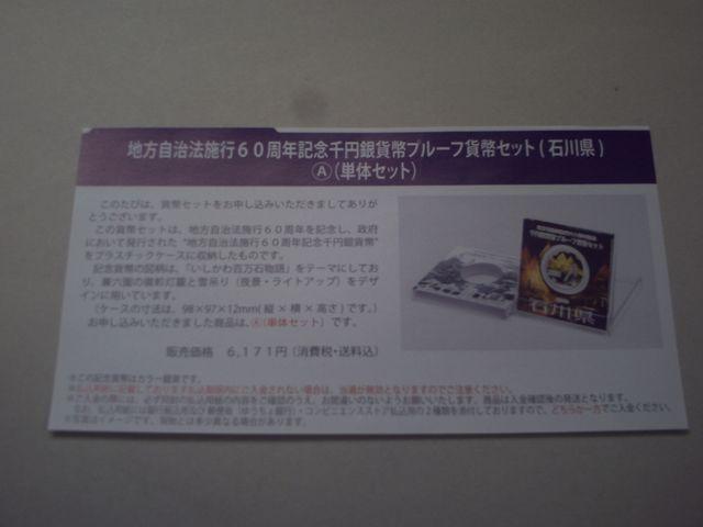 ★地方自治60周年1000円銀貨★石川県Aセット★ < ホビー ★地方自治60周年1000円銀貨★石川県Aセット★ < ホビーの