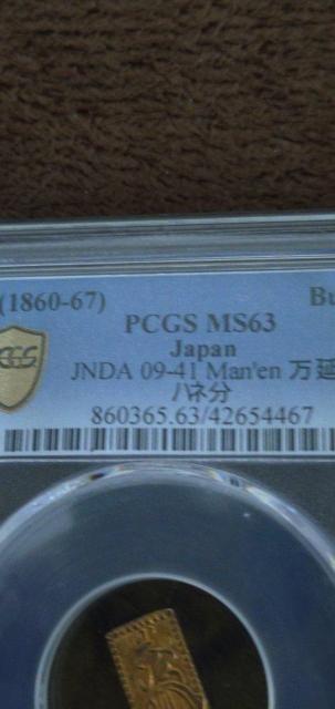 古銭 万延一分金ハネ分【稀少品】?PCGS MS(63) 鑑定品 < ホビー 古銭 万延一分金ハネ分【稀少品】?PCGS MS(63) 鑑定品 < ホビーの