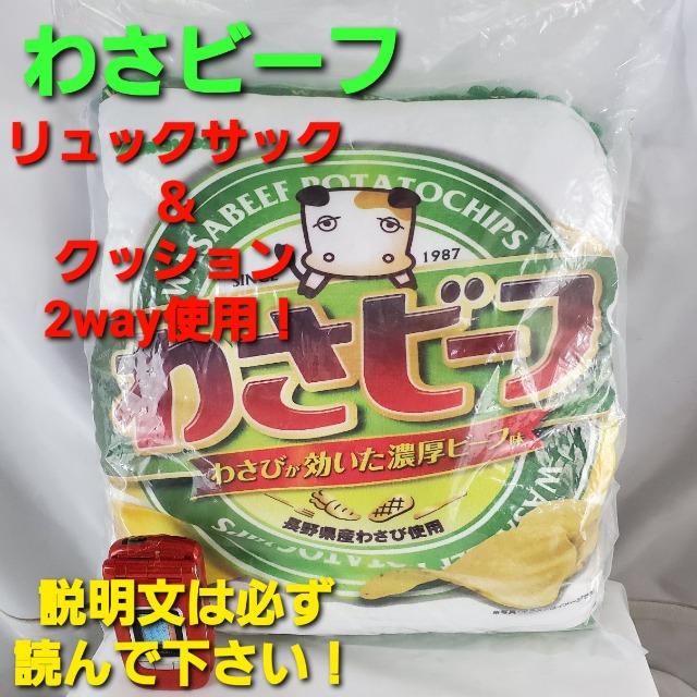 ★面白い(^O^)/わさビーフ!2wayリュックサック&クッション★ < 女性ファッション  ★面白い(^O^)/わさビーフ!2wayリュックサック&クッション★  < 女性ファッションの