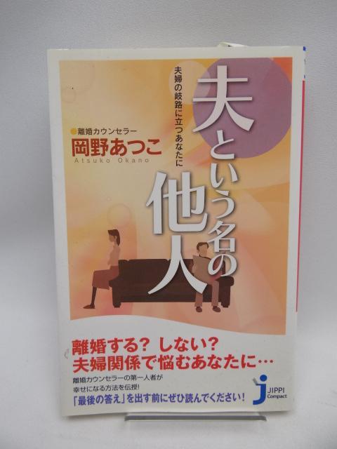 2203 夫という名の他人―夫婦の岐路に立つあなたに < 本/雑誌 2203 夫という名の他人―夫婦の岐路に立つあなたに < 本/雑誌の