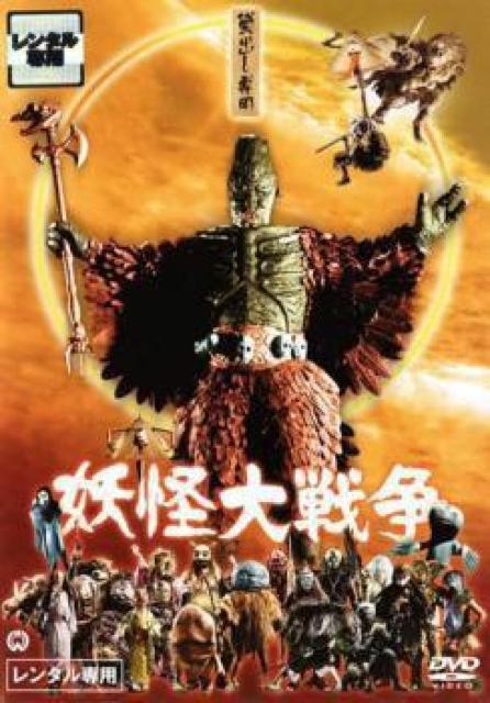 DVD☆妖怪大戦争 1968年度版 < CD/DVD/ビデオ  DVD☆妖怪大戦争 1968年度版  < CD/DVD/ビデオの