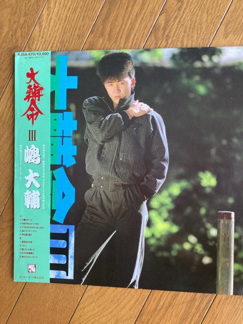 アナログ盤+おまけ 嶋大輔 / 大輔命 III 横浜銀蝿、銀蝿一家 < CD/DVD/ビデオ  アナログ盤+おまけ 嶋大輔 / 大輔命 III 横浜銀蝿、銀蝿一家  < CD/DVD/ビデオの