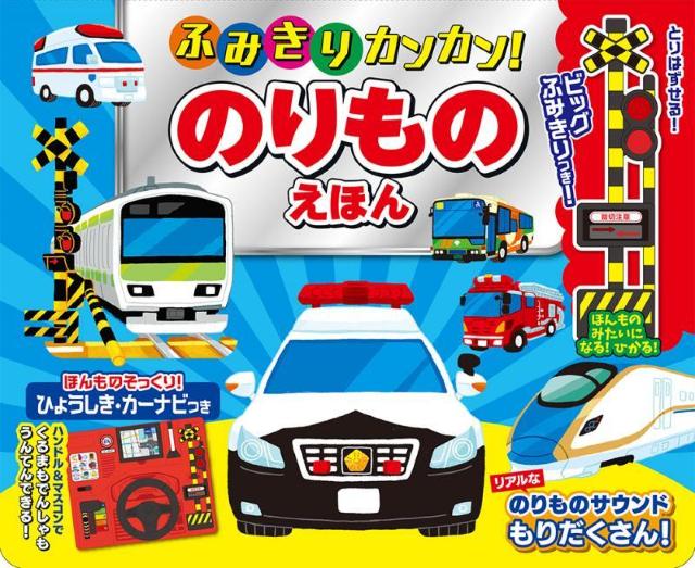 ポスト投函 送料無料 ふみきりカンカン!のりものえほん しかけ絵本 音のでる絵本【玩具】 < 本/雑誌  ポスト投函 送料無料 ふみきりカンカン!のりものえほん しかけ絵本 音のでる絵本【玩具】  < 本/雑誌の