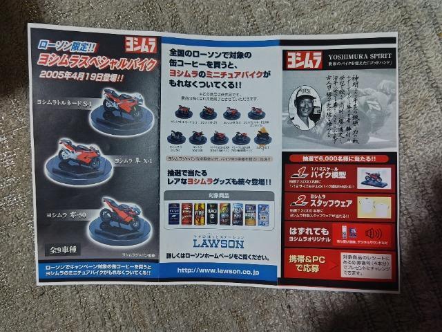 ローソン限定 ヨシムラ バイクコレクション ノーマル8種 シークレット1種 未使用 チラシはコピーです。 < ホビー ローソン限定 ヨシムラ バイクコレクション ノーマル8種 シークレット1種 未使用 チラシはコピーです。 < ホビーの