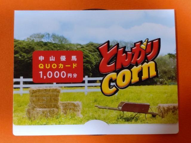 当選品☆ハウス食品 とんがりコーンオリジナル中山優馬QUOカード1000円分☆ < タレントグッズ  当選品☆ハウス食品 とんがりコーンオリジナル中山優馬QUOカード1000円分☆ < タレントグッズの
