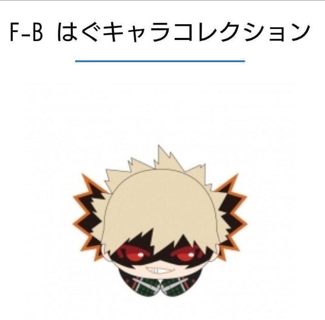 爆豪勝己 F賞はぐキャラ くじメイト ぬいくじ 僕のヒーローアカデミア < おもちゃ  爆豪勝己 F賞はぐキャラ くじメイト ぬいくじ 僕のヒーローアカデミア  < おもちゃの