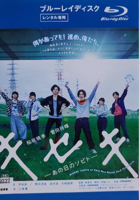 中古Blu-ray キセキ  -あの日のソビト- < CD/DVD/ビデオ  中古Blu-ray キセキ  -あの日のソビト-  < CD/DVD/ビデオの