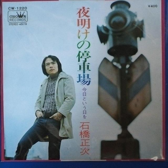 石橋正次シングルレコード 夜明けの停車場 < CD/DVD/ビデオ 石橋正次シングルレコード 夜明けの停車場 < CD/DVD/ビデオの