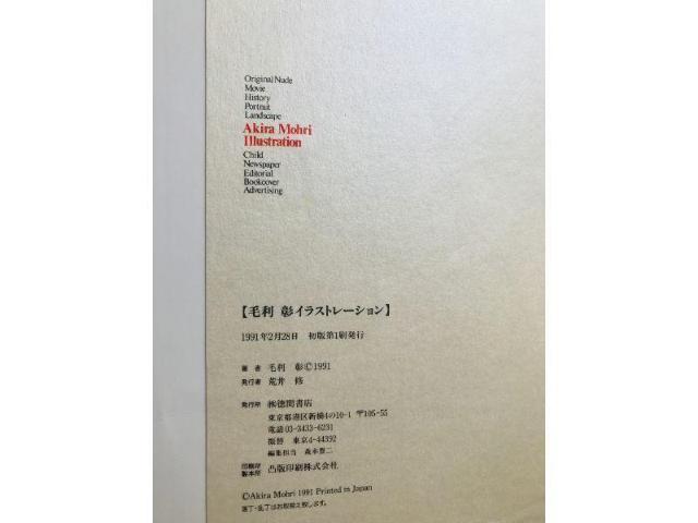 ї CXg[V 1991N ԏX W  Akira Mohri Illustration Tokuma  {/G 