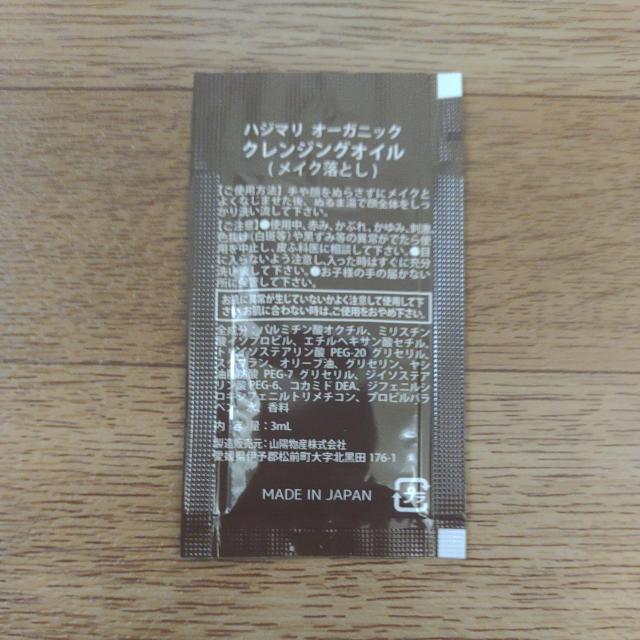 ハジマリ オーガニック クレンジングオイル メイク落とし サンプル < 香水/コスメ/ネイル  ハジマリ オーガニック クレンジングオイル メイク落とし サンプル < 香水/コスメ/ネイルの