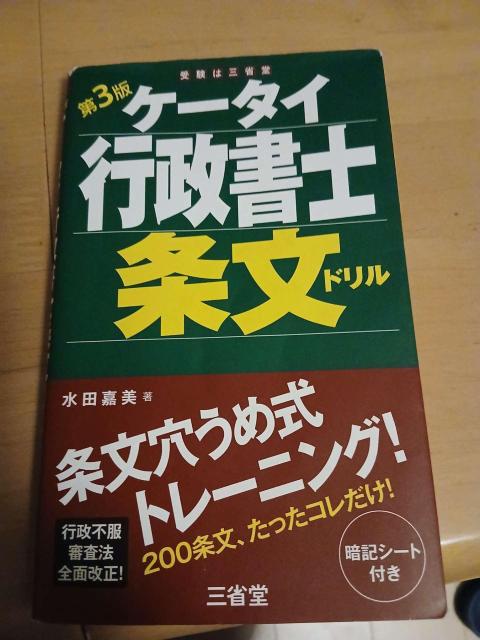 第3版 ケータイ行政書士 条文ドリル 水田嘉美 三省堂 行政不服審査法全面改正 暗記シート付 < 本/雑誌 第3版 ケータイ行政書士 条文ドリル 水田嘉美 三省堂 行政不服審査法全面改正 暗記シート付 < 本/雑誌の