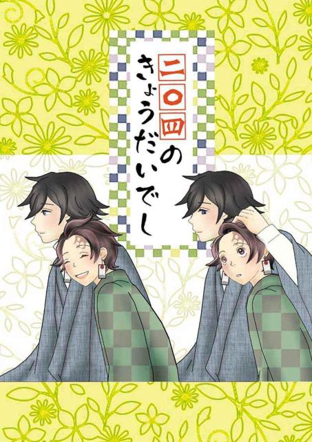鬼滅の刃同人誌「二○四のきょうだいでし」冨岡義勇&竈門炭治郎 < アニメ/コミック/キャラクター  鬼滅の刃同人誌「二○四のきょうだいでし」冨岡義勇&竈門炭治郎  < アニメ/コミック/キャラクターの