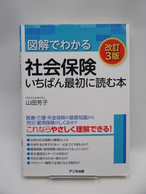 2201 図解でわかる社会保険 いちばん最初に読む本 【改訂3版】 < 本/雑誌  2201 図解でわかる社会保険 いちばん最初に読む本 【改訂3版】  < 本/雑誌の