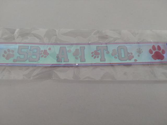 埼玉西武ライオンズ2022 ガチャ販売 ミニフラッグ オーロラブレス セット 53 愛斗選手 < レジャー/スポーツ  埼玉西武ライオンズ2022 ガチャ販売 ミニフラッグ オーロラブレス セット 53 愛斗選手 < レジャー/スポーツの